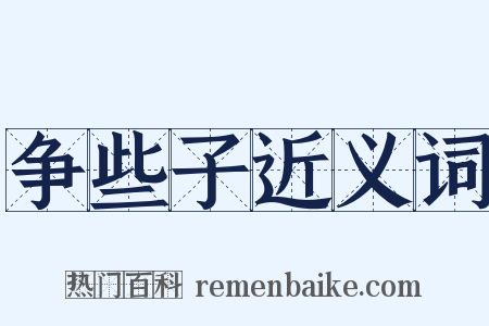 争些子近义词是什么意思的图片